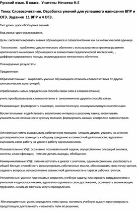 Конспект урока русского языка в 8 классе по теме   Тема: Словосочетание. Отработка умений для успешного написания ВПР и ОГЭ. Задания  11 ВПР и 4 ОГЭ. "