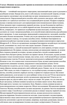 Обложка для материала Статья: «Влияние музыкальной терапии на изменение психического состояния детей подросткового возраста».