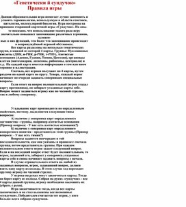 Обложка для материала Образовательная игра по генетике и молекулярной биологии "Генетический сундучок"