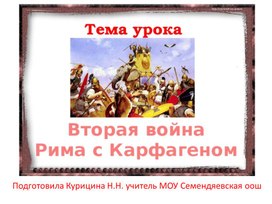 Обложка для материала Презентация  "Вторая война Рима с Карфагеном"