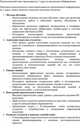 Описание педагогического опыта преподавателя, преподающего информатику на 1 курсе