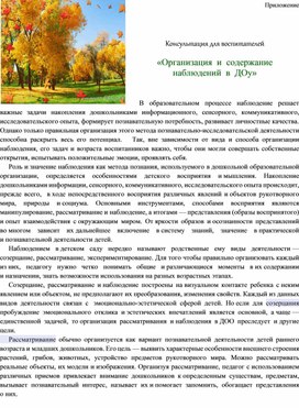 Обложка для материала Консультация для воспитателей «Организация  и  содержание   наблюдений  в  ДОУ»