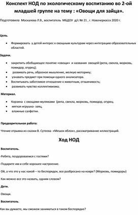 Конспект НОД по экологическому воспитанию   во 2-ой младшей группе на тему : "Овощи для зайца".