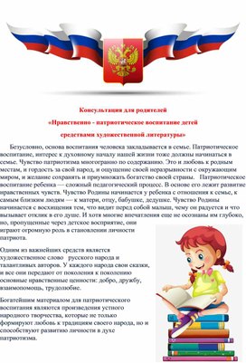 Обложка для материала Консультация для родителей «Нравственно - патриотическое воспитание детей средствами художественной литературы»