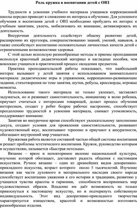 Значение и роль кружковой работы в воспитании детей с ОВЗ в условиях коррекционного образовательного учреждения