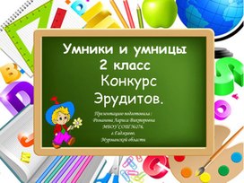 Занимательный русский язык Конкурс Эрудитов