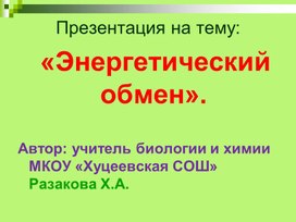 Презентация на тему: "Энергетический обмен"