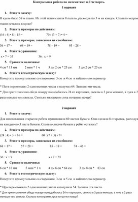 Контрольная работа по математике за I четверть, 3 класс