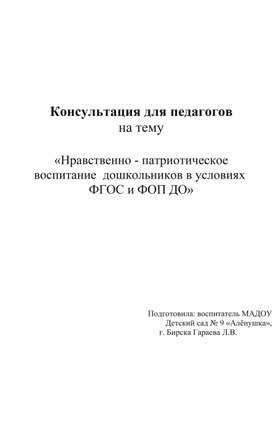 «Нравственно - патриотическое воспитание  дошкольников в условиях  ФГОС и ФОП ДО»