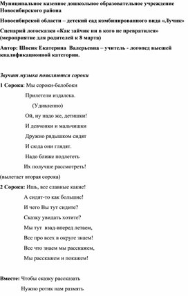 Сценарий логосказки «Как зайчик ни в кого не превратился» (мероприятие для родителей к 8 марта)