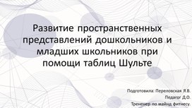 Развитие пространственных представлений дошкольников и младших школьников при помощи таблиц Шульте