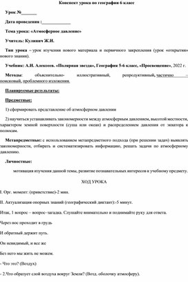 Конспект урока по географии 6 класс "Атмосферное давление"