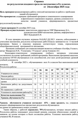Обложка для материала Справка по результатам входного среза по математике в 8-х классах. 	от  24сентября 2025 года