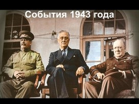 События 1943 года