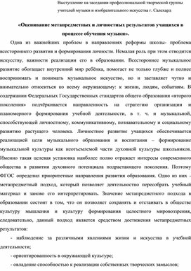 Оценивание метапредметных и личностных результатов учащихся в процессе обучения музыки.