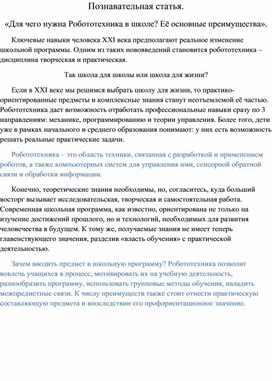 Позновательная статья о кружке "Робототехника" в МБОУ СОШ №15 Коломенского городского округа