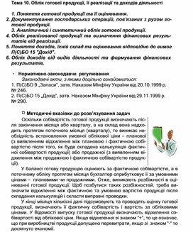Обложка для материала Тема 10. Облік готової продукції, її реалізації та доходів діяльності