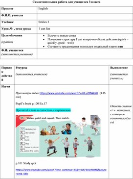 Самостоятельная работа ученика 3 класса по теме " I can fun " для дистанционного обучения