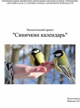 Проект для детей старшего дошкольного возраста "Синичкин день"