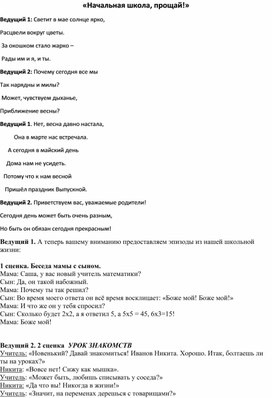 Сценарий "Начальная школа, прощай!"