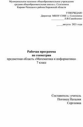 Рабочая программа по геометрии 7 класс УМК Атанасян