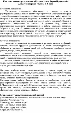 Обложка для материала Конспект занятия-развлечения «Путешествие в Город Профессий» для детей старшей группы (5-6 лет)