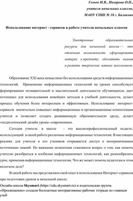 Использование Интернет-ресурсов при подготовке уроков в начальной школе.docx