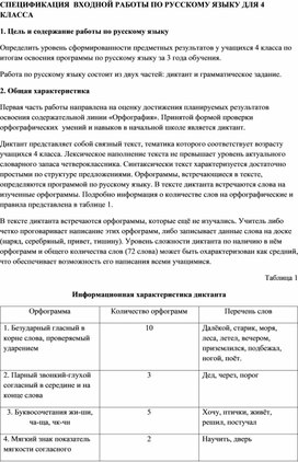 Спецификация входной контрольной работы по русскому языку для 4 класса.