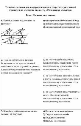 Тестовые задания для контроля и оценки теоретических знаний учащихся по учебному предмету «Физическая культура»