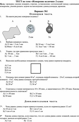 Обложка для материала ТЕСТ по теме «Измерение величин» 2 класс_1