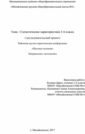 Обложка для материала Исследовательская работа "Статистические характеристики 3-А класса"