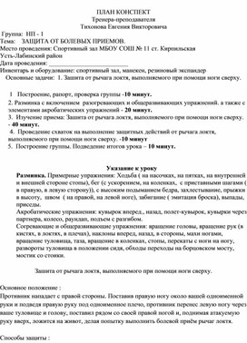 План конспект "Зашита от рычага локтя, выполняемого при помощи ноги сверху".