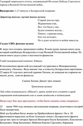 Обложка для материала Сценарий творческого отчета, посвященный 80-летию Победы Советского народа в Великой Отечественной войне,