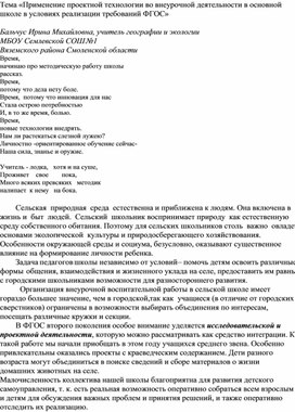 «Применение проектной технологии во внеурочной деятельности в основной школе в условиях реализации требований ФГОС»