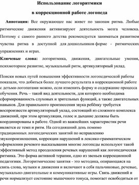 Использование логоритмики в коррекционной работе логопеда