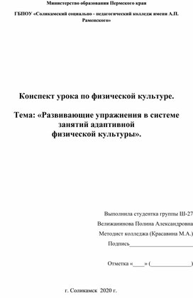 Конспект урока по физической культуре.  Тема: «Развивающие упражнения в системе занятий адаптивной физической культуры».