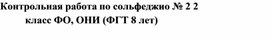 Контрольная работа по сольфеджио № 2. 2 класс ФО, ОНИ (ФГТ 8 лет)