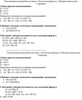 Обложка для материала Самостоятельная работа по теме Логические формулы. Таблица истинности
