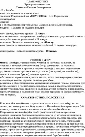 План конспект "Защита от подхвата изнутри".