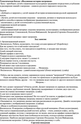 Тематическая беседа: «Подлинная история матрешки»