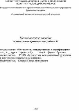 Обложка для материала Методическое пособие по выполнению практической  работы 11 по дисциплине: «Метрология, стандартизация и сертификация»