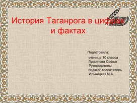 Презентация История Таганрога в цифрах и фактах