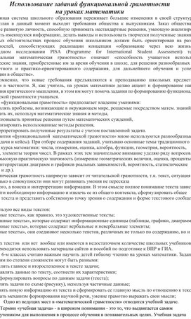 Использование заданий функциональной грамотности  на уроках математики