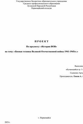 Обложка для материала Проект по истории ВОВ Боевая техника Великой Отечественной войны 1941-1945гг. Салиенко Артур