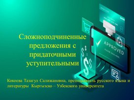 Сложноподчиненные предложения с придаточными  уступительными