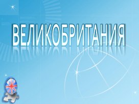 Великобритания