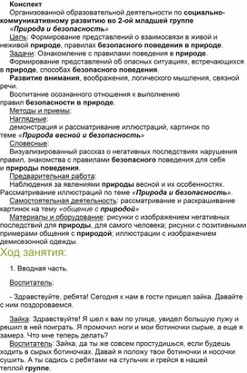 Конспект Организованной образовательной деятельности по социально-коммуникативному развитию во 2-ой младшей группе «Природа и безопасность»