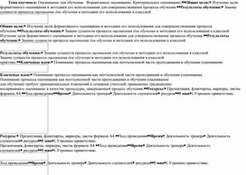 Оценивание для обучения.  Формативное оценивание. Критериальное оценивание.