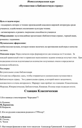 Внеклассное мероприятие : "Путешествие в библиотечную страну"