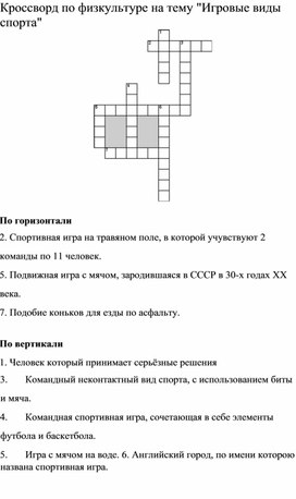 Обложка для материала Кроссворд на тему Игровые виды спорта